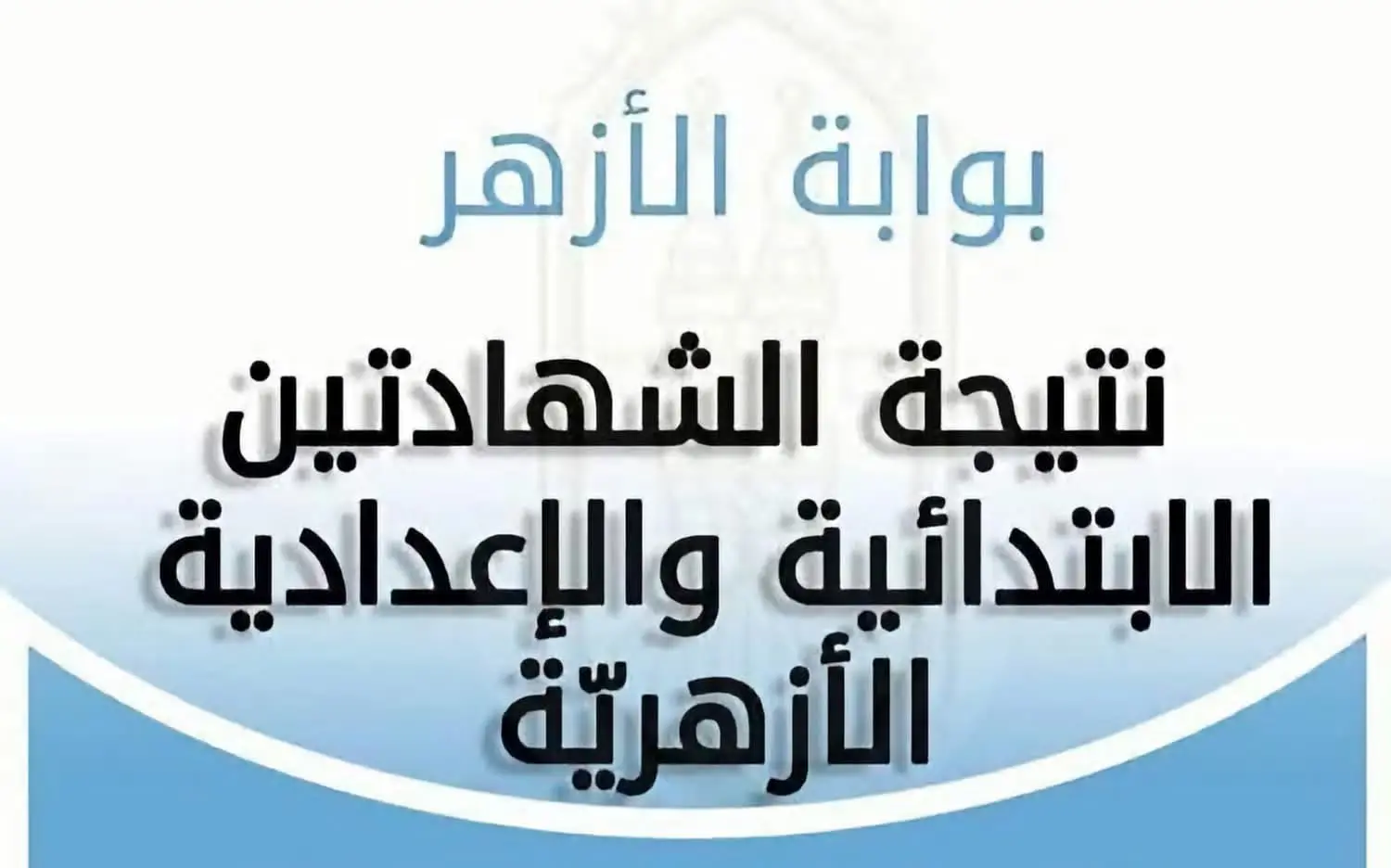 متاح الآن.. روابط النتيجة لصفوف الابتدائية والإعدادية والثانوية الأزهرية 2026 الترم الثاني