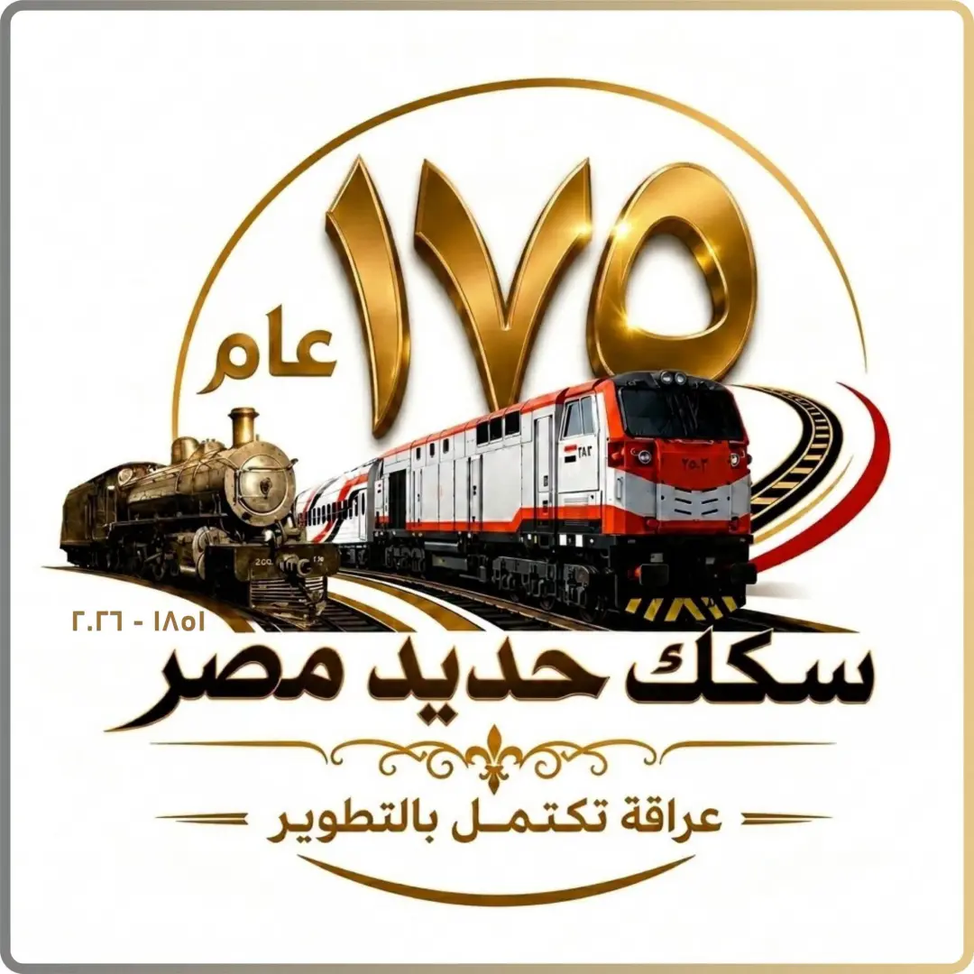 بمناسبة مرور 175 عامًا على إنشائها..سكك حديد مصر تنظم عدد من الفعاليات والأنشطة الجماهيرية