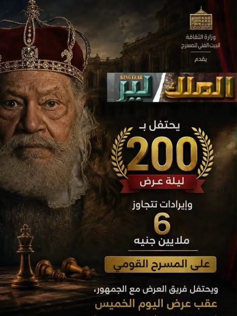 «الملك لير» يحتفل بـ200 ليلة عرض على المسرح القومي.. والإيرادات تتجاوز 6 ملايين جنيه