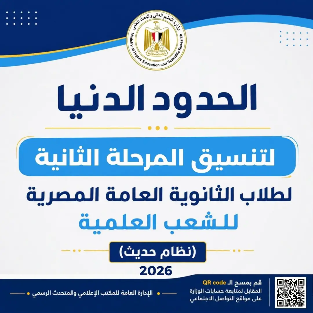 تنسيق المرحلة الثانية 2026.. ننشر الحدود الدنيا للقبول بالجامعات والمعاهد لطلاب الشعب العلمية "نظام حديث"