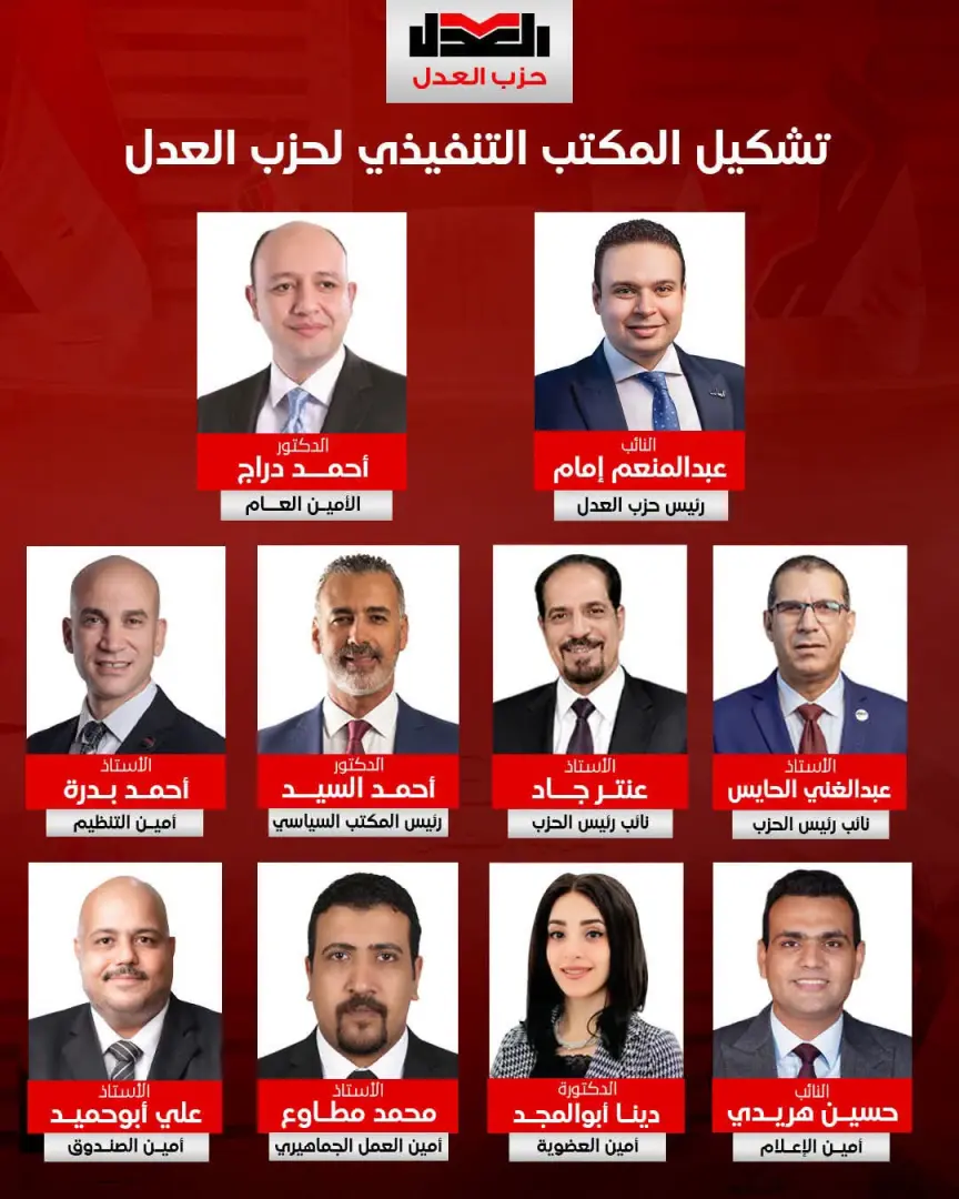 بالأسماء.. تشكيل المكتب التنفيذي الجديد لحزب العدل برئاسة عبد المنعم إمام