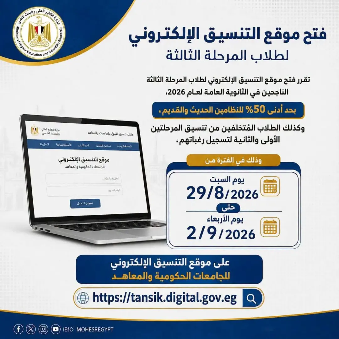 التعليم العالي : السبت.. بدء تسجيل رغبات طلاب المرحلة الثالثة بتنسيق القبول بالجامعات الحكومية والمعاهد بحد أدنى 50% للنظامين الحديث والقديم