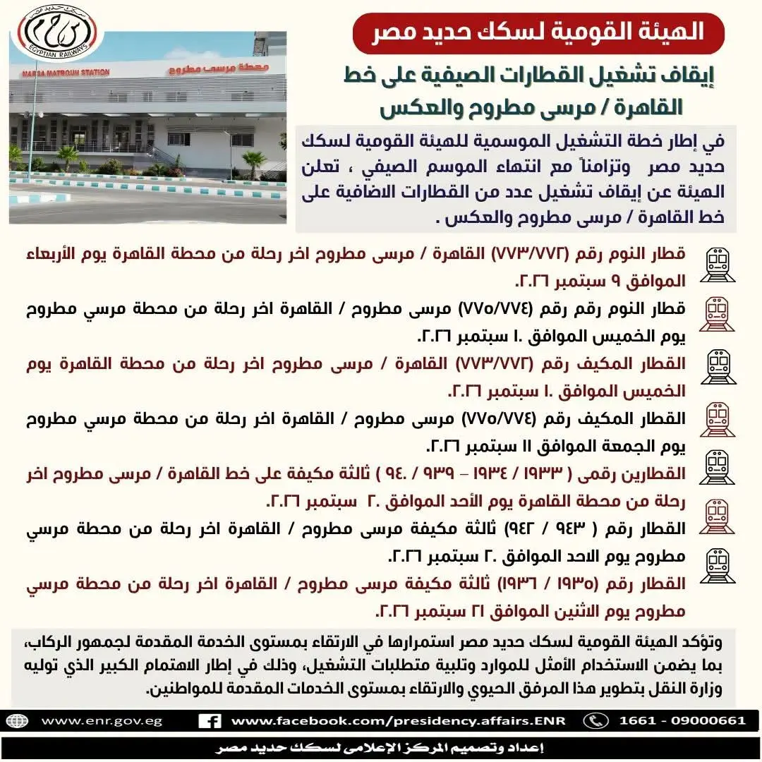 سكك حديد مصر تعلن إيقاف تشغيل القطارات الصيفية على خط القاهرة / مرسى مطروح والعكس - fb img 1788940048069