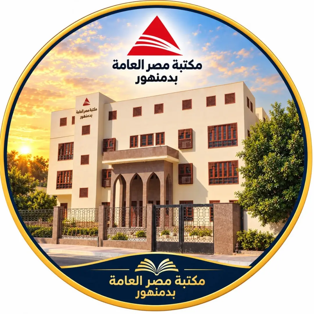 عاصمة البحيرة تتزين بالمعرفة: إنطلاق النسخة التاسعة من معرض دمنهور للكتاب،الخميس