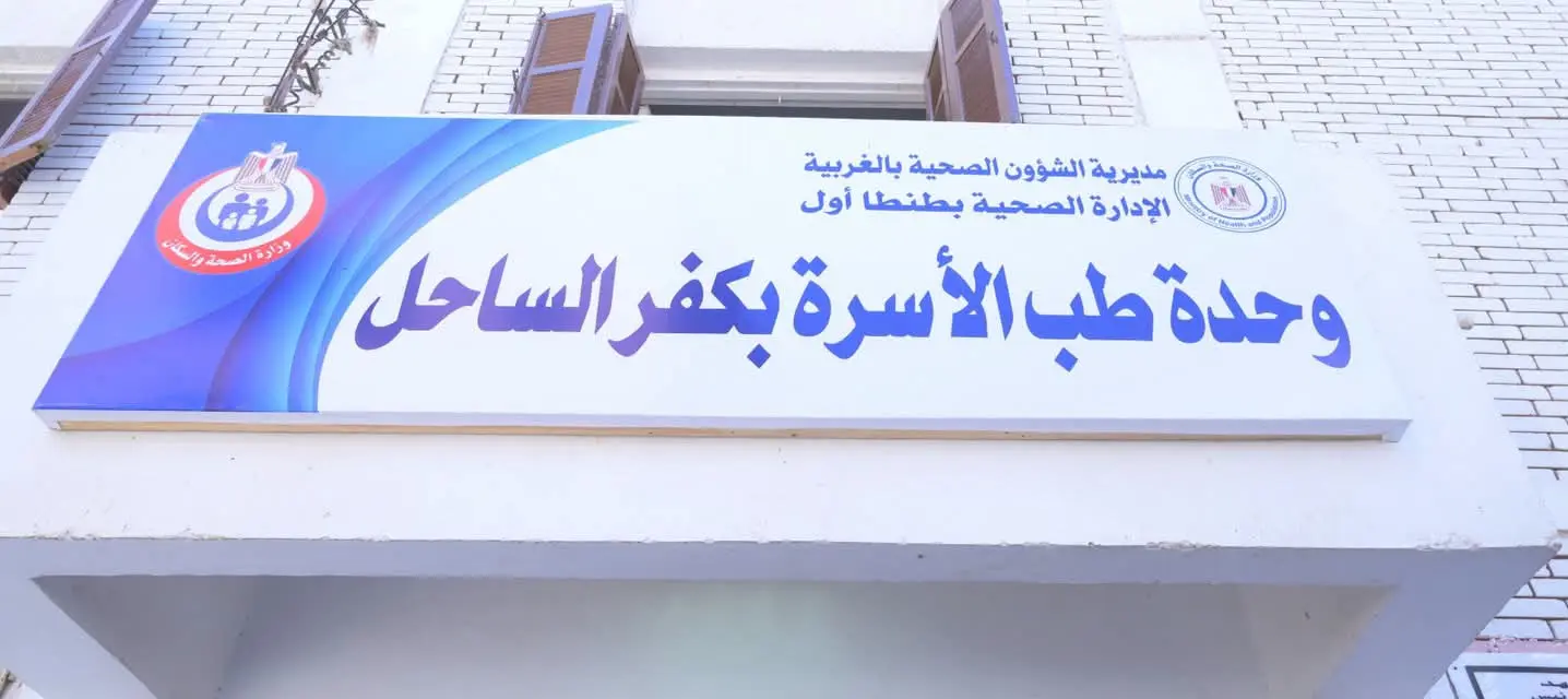 محافظ الغربية يفتتح وحدة طب الأسرة بقرية كفر الساحل - fb img 1791033900468