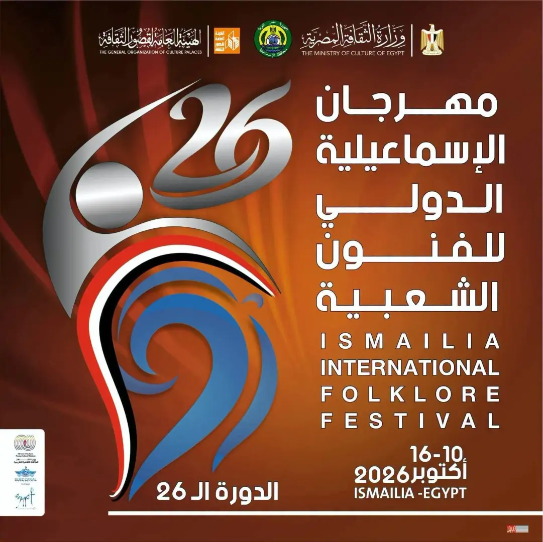 السبت المقبل.. انطلاق الدورة الـ26 من مهرجان الإسماعيلية الدولي للفنون الشعبية