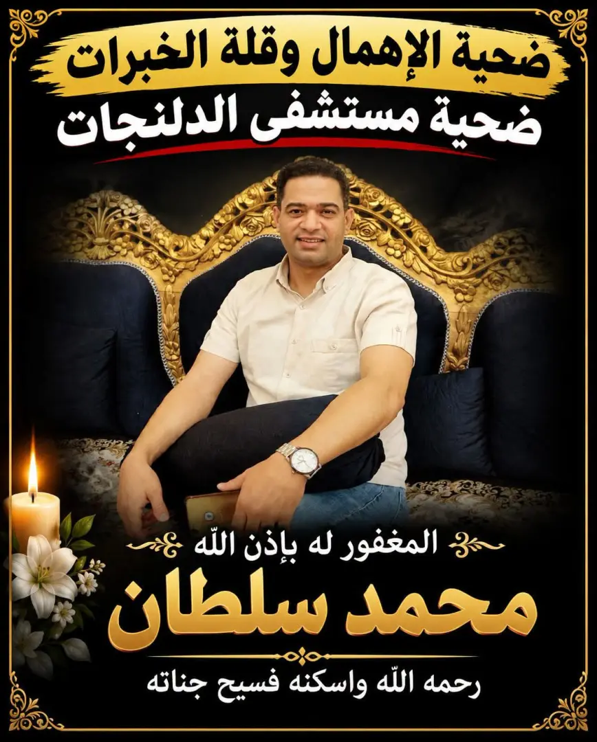 صحة البحيرة تشكّل لجنة لتقصي الحقائق بشأن واقعة وفاة شاب أمام  مستشفى الدلنجات - fb img 1792044042133