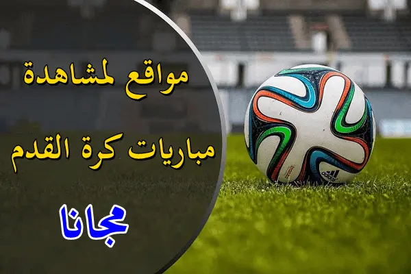 بث مباشر.. كيفية مشاهدة مباريات اليوم في مختلف البطولات