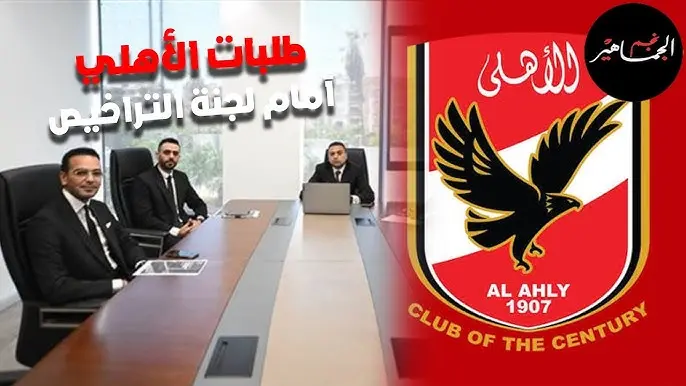 الأهلي يطالب لجنة تراخيص الأندية بالشفافية مع ملف مديونيات الزمالك