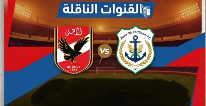 5 معلومات قبل صافرة بداية مباراة الأهلي وأبو قير للأسمدة بالدوري.. تفاصيل