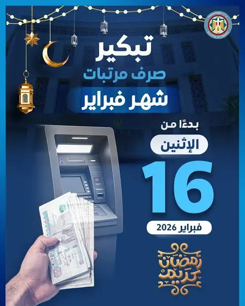 الحكومة تزف بشرى سارة بشأن صرف مرتبات شهر فبراير 2026 قبل رمضان