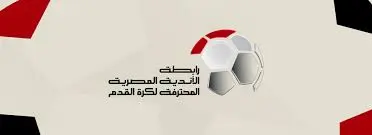 الرابطة تحدد موعد انطلاق المرحلة الثانية من الدوري المصري 2025–2026