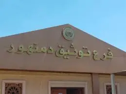بدء أولى جلسات محاكمة رئيسة الشهر العقاري بدمنهور بتهمة تزوير محررات رسمية
