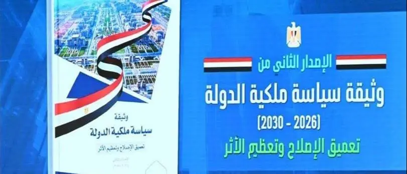وثيقة سياسة ملكية الدولة 2026-2030: الخريطة الكاملة لتخارج الحكومة وبرنامج الطروحات (3)