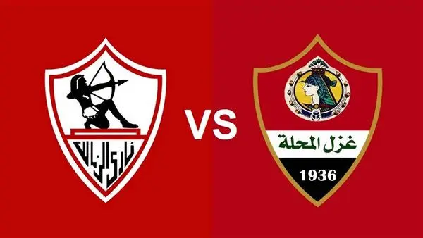 موعد مباراة الزمالك وغزل المحلة في الدوري الممتاز والقنوات الناقلة لها