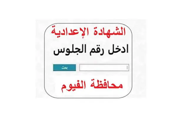 نتيجة الشهادة الإعدادية 2026 بالفيوم .. استعلم الآن برقم الجلوس