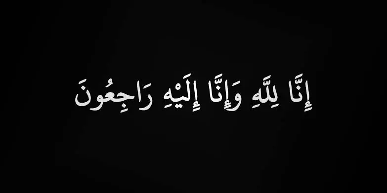 النائب ممدوح عبدالسميع جاب الله ينعى والدة الأستاذ إبراهيم علي الحداد