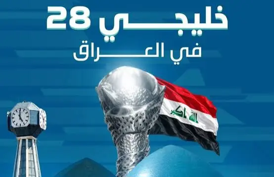 العراق يستضيف النسخة الـ28 من كأس الخليج رسميًا