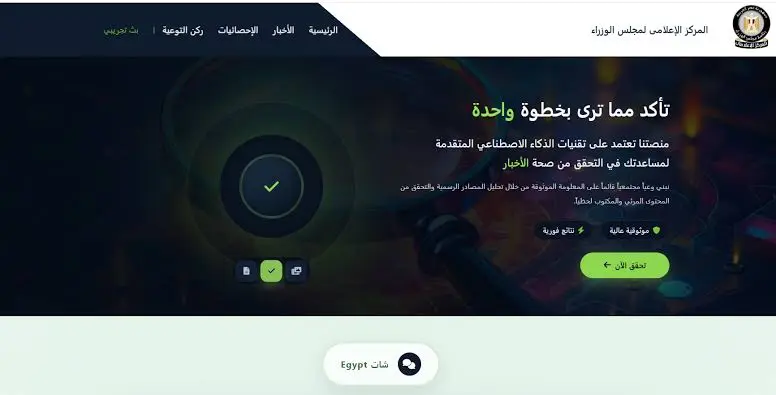 في خطوة استراتيجية لتعزيز المواطنة الرقمية وحماية المجتمع من الأخبار المضللة، أطلق المركز الإعلامي لمجلس الوزراء أحدث أدواته التفاعلية. ونستعرض فيما يلي معلومات يجب أن تعرفها عن منصة «شات EGYPT»، والتي جرى الإعلان عنها خلال فعاليات «منتدى مصر 2026» لتقديم حقائق موثوقة ومواجهة الشائعات عبر منصات التواصل الاجتماعي.