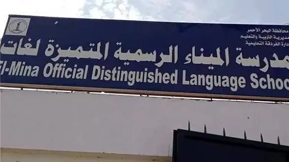 تعطيل الدراسة بمدرسة الميناء التجريبية يومين بعد الحريق