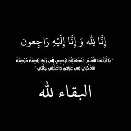 رئيس تحرير "الخبر لايف" ينعى جدة الزميل محمد خميس الزيني