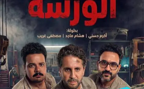تعرف على موعد عرض فيلم الورشة في السينمات