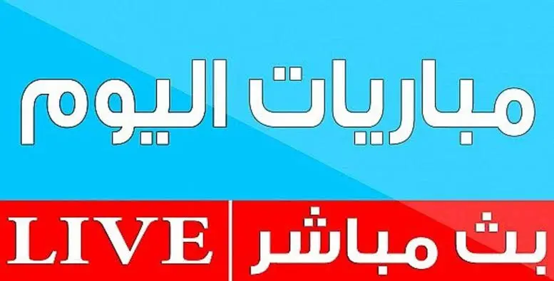 بث مباشر بجودة Full Hd.. كيفية مشاهدة مباريات اليوم