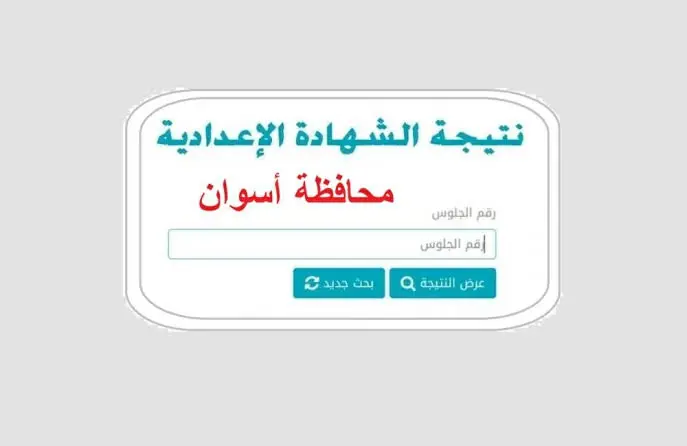 موعد نتيجة الشهادة الإعدادية بأسوان 2026 ورابط الاستعلام المباشر