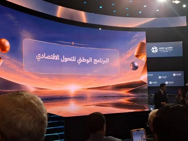 البرنامج الوطني للتحول الاقتصادي 2027–2030 | قراءة تحليلية في مخرجات «منتدى مصر 2026» وهندسة الاقتصاد الكلي (3)