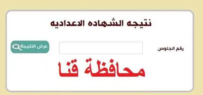 نتيجة الشهادة الإعدادية 2026 محافظة قنا.. رابط مباشر