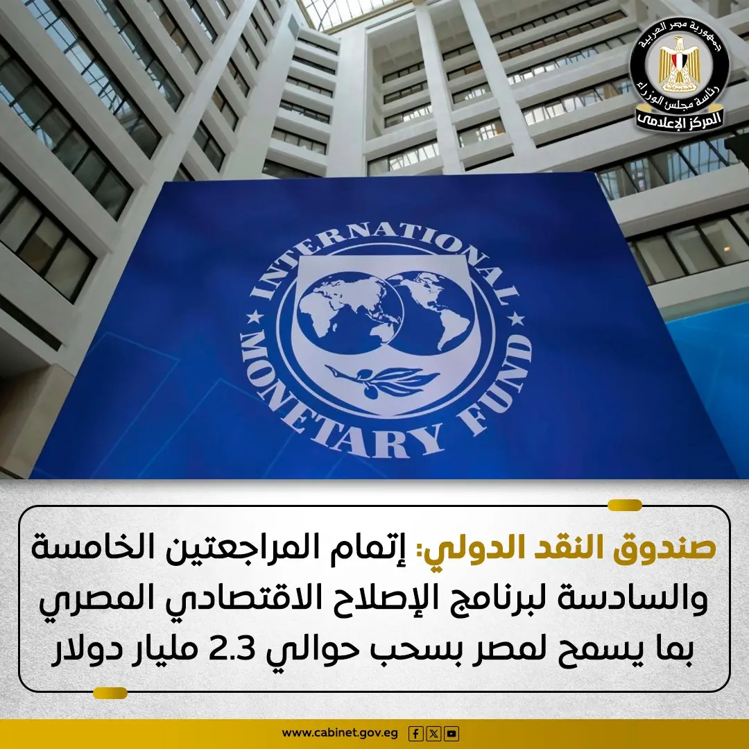 صندوق النقد الدولي يشيد بتحسن الوضع الاقتصادي في مصر