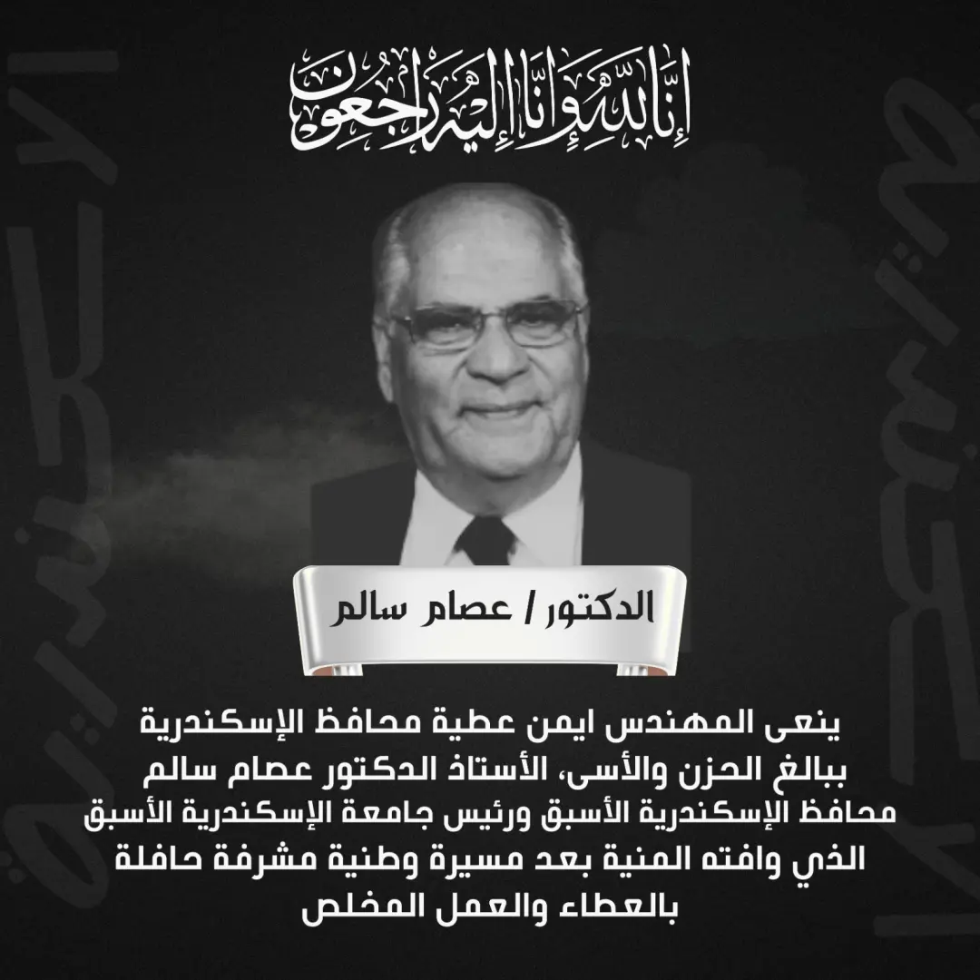 محافظ الإسكندرية ينعى الدكتور عصام سالم محافظ ورئيس الجامعة الأسبق