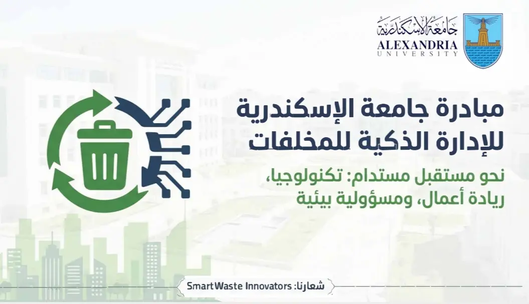 جامعة الإسكندرية تدعو طلابها لابتكار حلول بيئية ضمن مبادرة الإدارة الذكية للمخلفات
