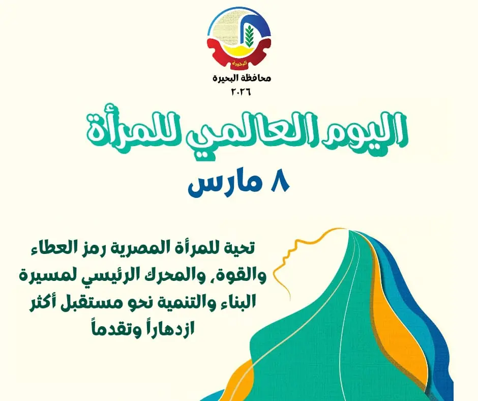 محافظة البحيرة تحيي اليوم العالمي للمرأة وتؤكد تقديرها لدورها في مسيرة البناء والتنمية