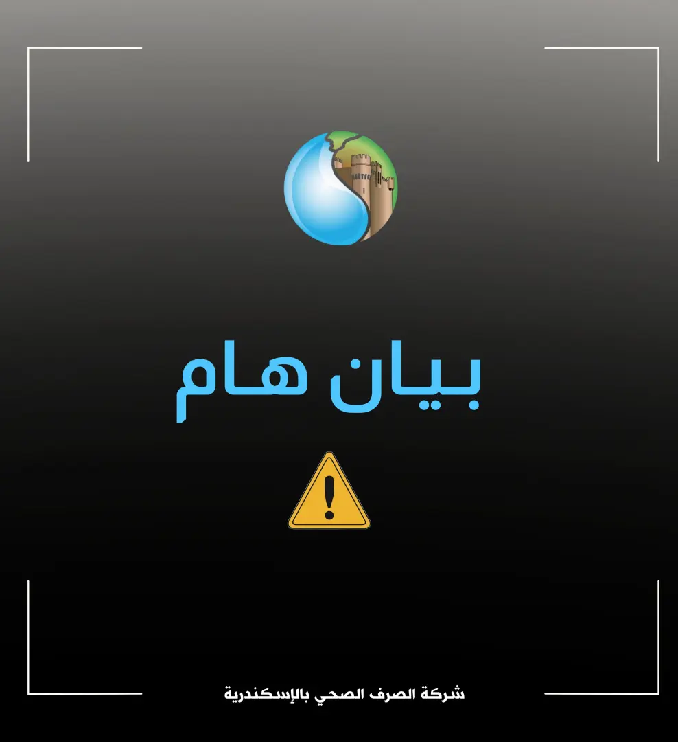 صرف صحي الإسكندرية تعتذر للمواطنين وتفتح تحقيقاً عاجلاً في واقعة "تفريغ حمولة" سيارة بالطريق العام