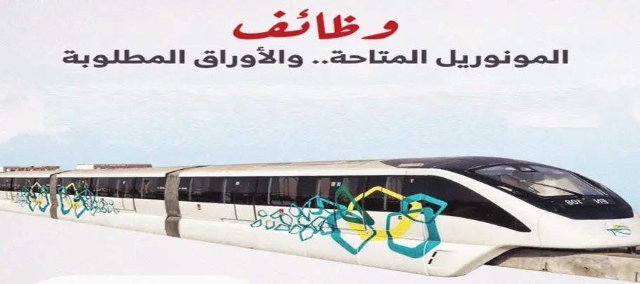 وظائف المونوريل 2026.. 25 ألف فرصة عمل مباشرة وغير مباشرة