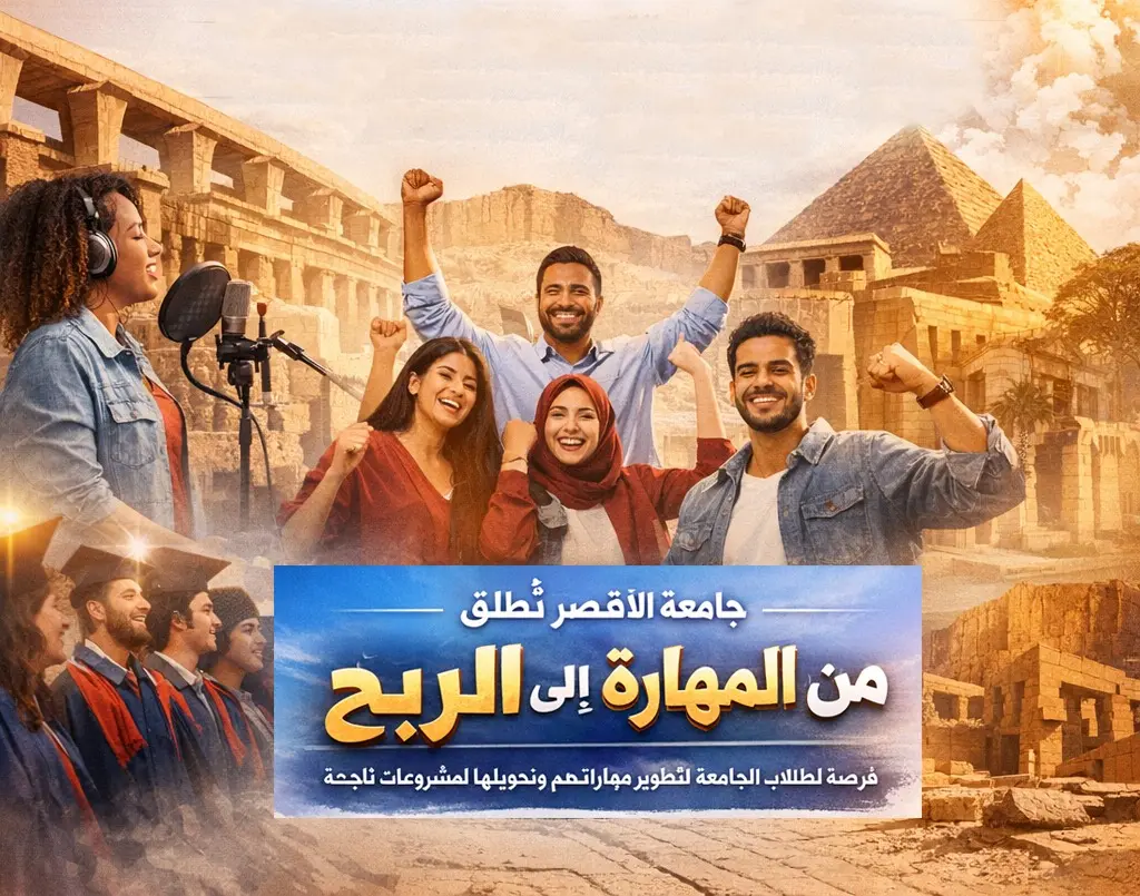 جامعة الأقصر تعلن إطلاق المشروع التدريبي "من المهارة إلى الربح"