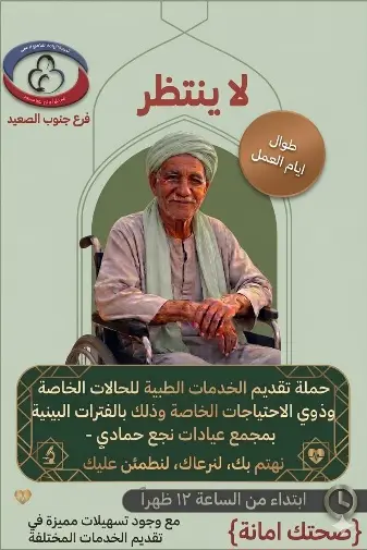 مبادرة “لا ينتظر” تقدم خدمات طبية متخصصة لكبار السن وذوي الهمم بقنا ونجع حمادي
