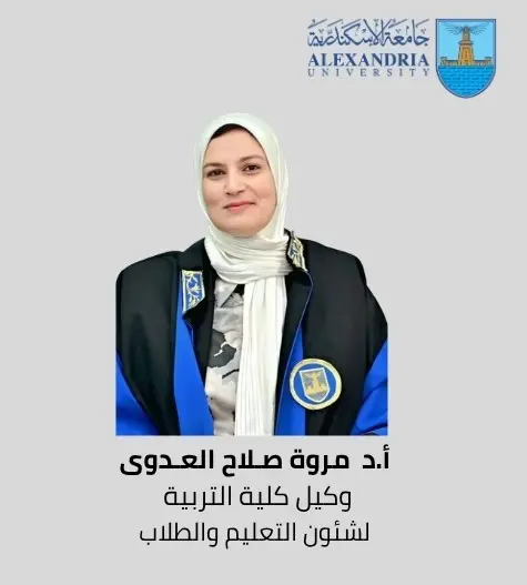 ننشر أسماء الوكلاء الجدد بكليات جامعة الإسكندرية