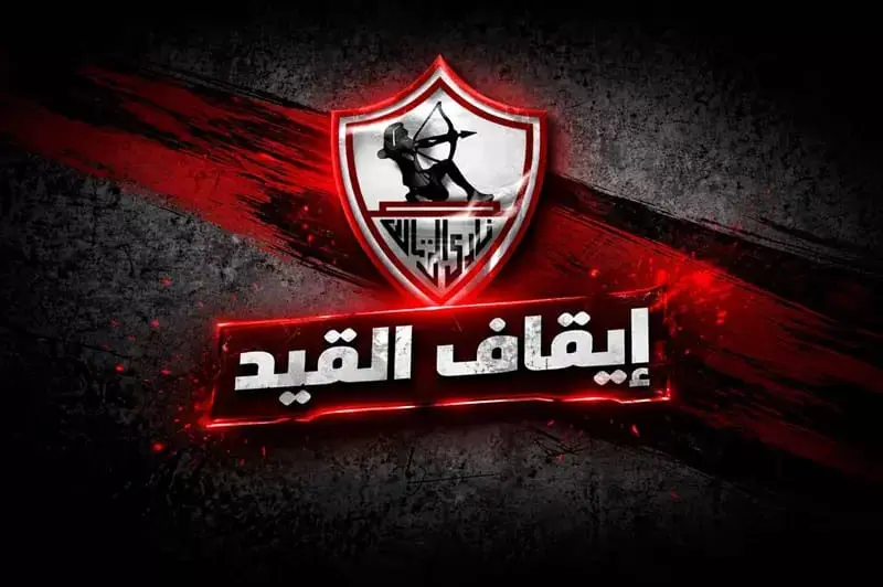 قبل مهلة الرخصة الأفريقية.. الزمالك يحسم 9 من 14 قضية إيقاف قيد فى فيفا