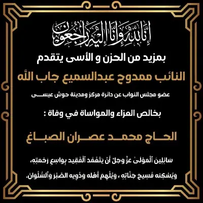 النائب ممدوح جاب الله ينعي الحاج محمد عصران الصباغ