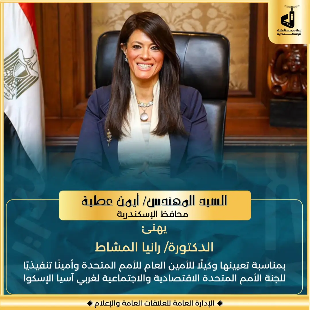 محافظ الإسكندرية يهنئ الدكتورة رانيا المشاط بتعيينها وكيلاً للأمين العام للأمم المتحدة وأميناً تنفيذياً لـ "الإسكوا"