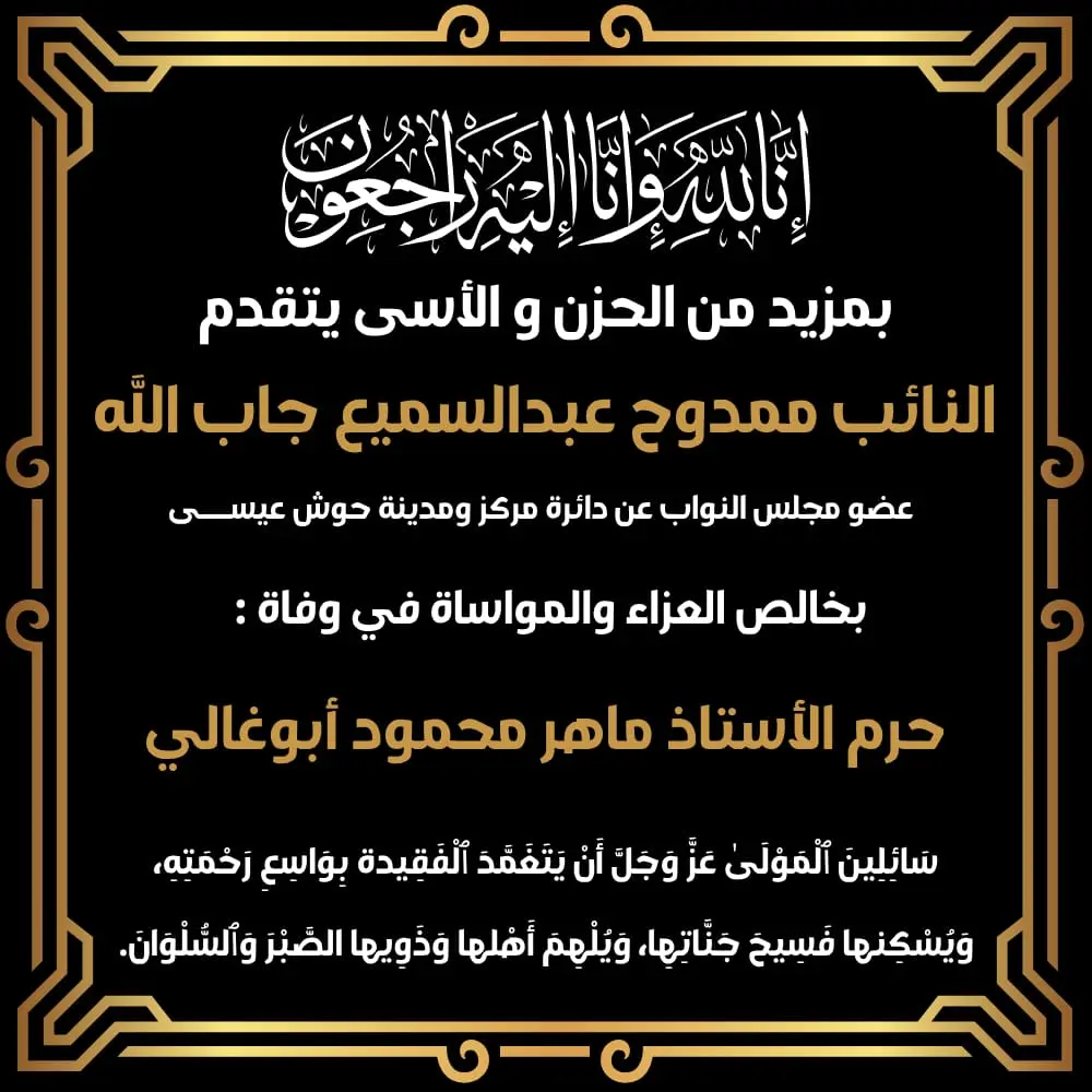 النائب ممدوح جاب الله ينعى زوجة الأستاذ ماهر محمود أبوغالي