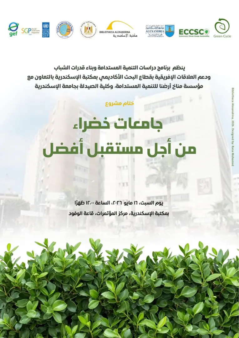 ختام مشروع "جامعات خضراء من أجل مستقبل أفضل" بمكتبة الإسكندرية