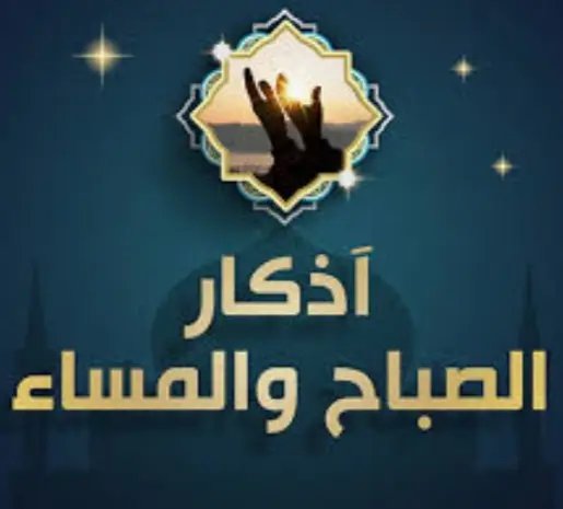 سبحان الله وبحمده.. أذكار الصباح اليوم الجمعة 8 مايو 2026