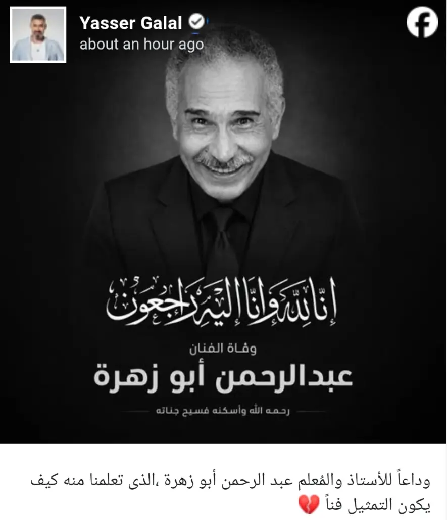 ياسر جلال يودّع عبد الرحمن أبو زهرة بكلمات مؤثرة - img 20260511 234655