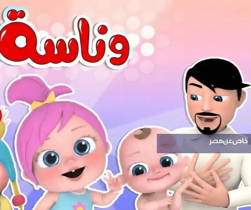 تردد وناسة بيبي 2026 على نايل سات وعرب سات وخطوات الضبط