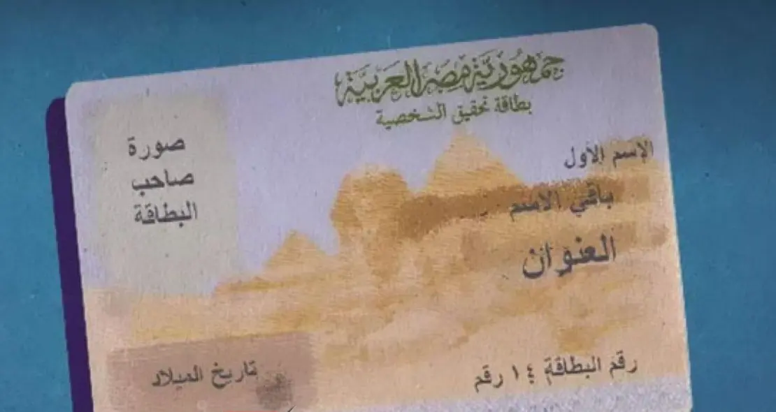 غرامة أو حبس بسبب بطاقة الرقم القومي.. تحذير للمواطنين