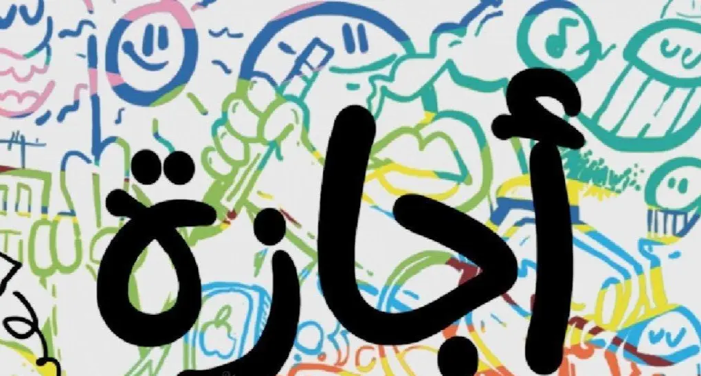 5 ايام متواصلة.. موعد إجازة عيد الأضحى 2026