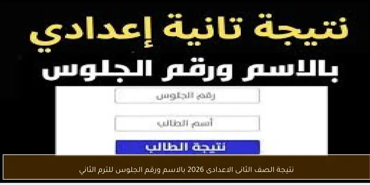 رابط الاستعلام عن نتيجة الصف الثاني الإعدادي 2026 بالاسم ورقم الجلوس